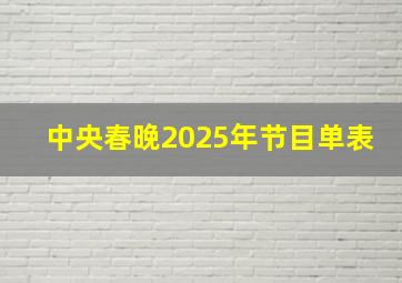 中央春晚2025年节目单表