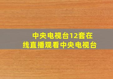 中央电视台12套在线直播观看中央电视台