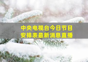 中央电视台今日节目安排表最新消息直播