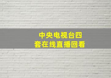 中央电视台四套在线直播回看