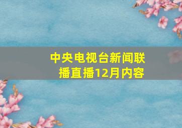 中央电视台新闻联播直播12月内容