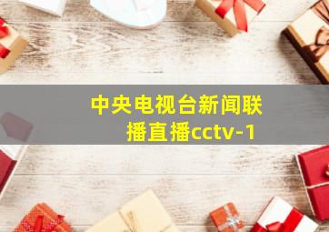 中央电视台新闻联播直播cctv-1