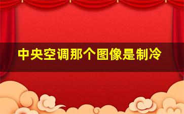 中央空调那个图像是制冷