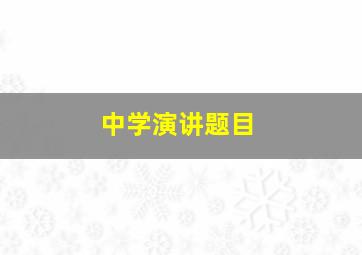 中学演讲题目