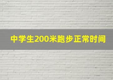 中学生200米跑步正常时间