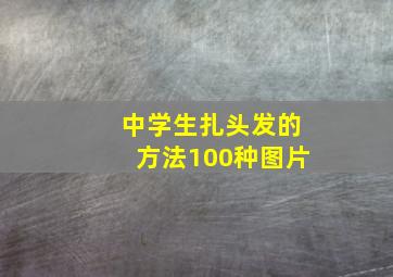 中学生扎头发的方法100种图片