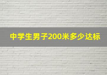 中学生男子200米多少达标