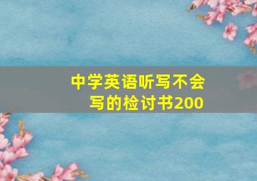 中学英语听写不会写的检讨书200