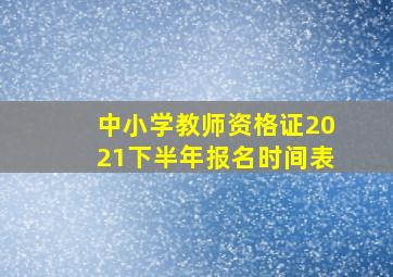 中小学教师资格证2021下半年报名时间表