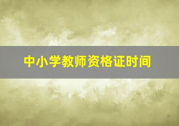 中小学教师资格证时间