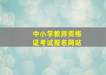 中小学教师资格证考试报名网站