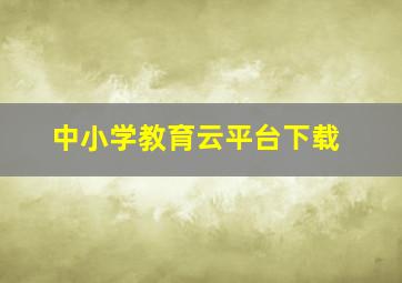 中小学教育云平台下载