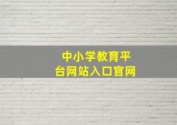 中小学教育平台网站入口官网