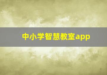 中小学智慧教室app