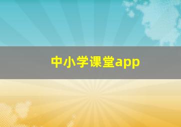 中小学课堂app