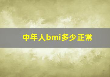 中年人bmi多少正常