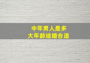 中年男人是多大年龄结婚合适