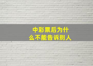 中彩票后为什么不能告诉别人