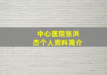 中心医院张洪杰个人资料简介