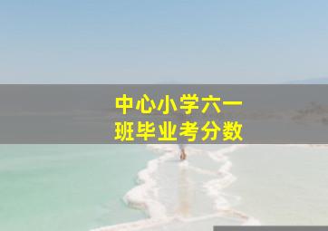 中心小学六一班毕业考分数