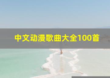 中文动漫歌曲大全100首