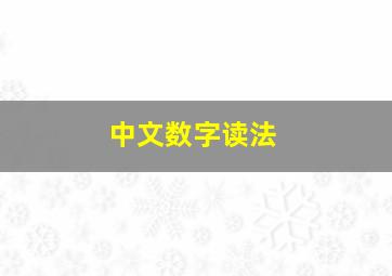 中文数字读法