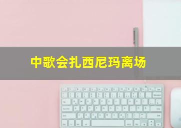 中歌会扎西尼玛离场