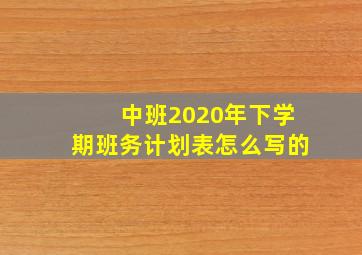 中班2020年下学期班务计划表怎么写的