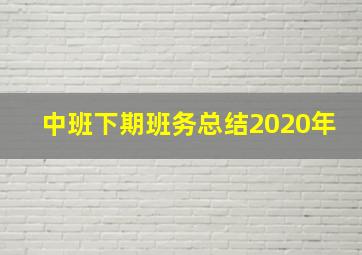 中班下期班务总结2020年