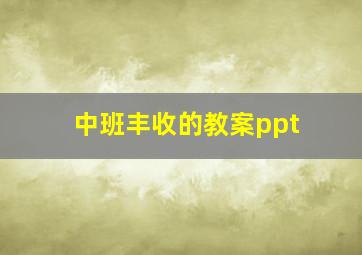 中班丰收的教案ppt