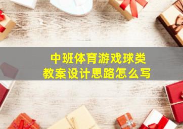 中班体育游戏球类教案设计思路怎么写