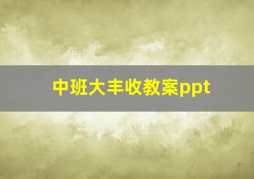 中班大丰收教案ppt