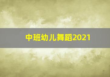 中班幼儿舞蹈2021