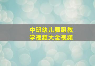 中班幼儿舞蹈教学视频大全视频