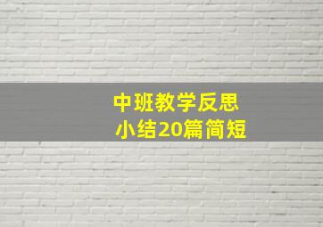 中班教学反思小结20篇简短