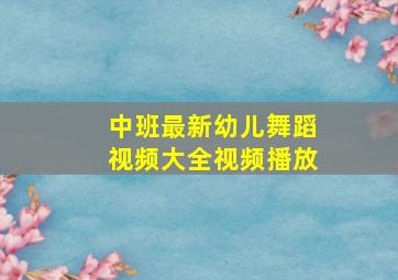 中班最新幼儿舞蹈视频大全视频播放