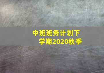 中班班务计划下学期2020秋季