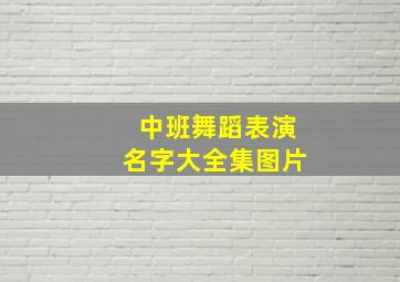 中班舞蹈表演名字大全集图片