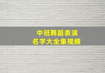 中班舞蹈表演名字大全集视频