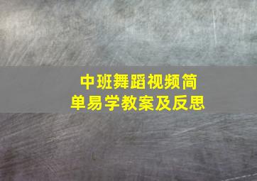 中班舞蹈视频简单易学教案及反思