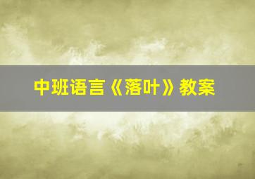 中班语言《落叶》教案