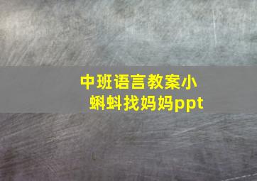 中班语言教案小蝌蚪找妈妈ppt