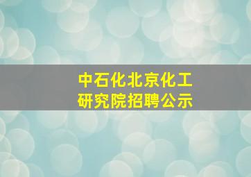 中石化北京化工研究院招聘公示