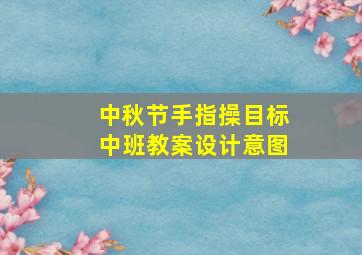 中秋节手指操目标中班教案设计意图