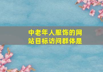 中老年人服饰的网站目标访问群体是