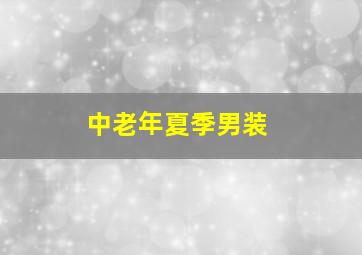 中老年夏季男装