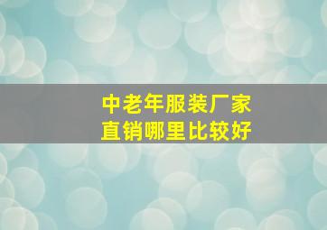 中老年服装厂家直销哪里比较好