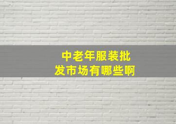 中老年服装批发市场有哪些啊