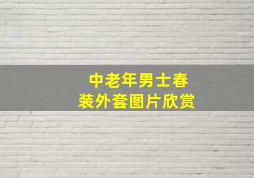 中老年男士春装外套图片欣赏