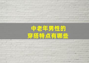 中老年男性的穿搭特点有哪些